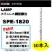 �����v �I�� LAMP �X�e�����X�|���I�� �X�K�c�l�H�� SPE-1820 10�{�� 120-019-532