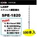 �����v �I�� LAMP �X�e�����X�|���I�� �X�K�c�l�H�� SPE-1820 100�{�� 120-019-532