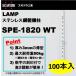  ê LAMP ƥ쥹ê ĥ͹ SPE-1820 WT 100ܥå ۥ磻  SPE-1820WT 120-020-757