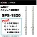  ê LAMP ƥ쥹ê ĥ͹ SPS-1820 SPS SPS1820 ӣУӡݣ 120-030-669