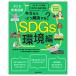[ почтовая доставка возможно ] ребенок образование иллюстрированная книга SDGs окружающая среда сборник . документ . новый свет фирма литература [ день рождения подарок входить . праздник .. класс праздник . ученик начальной школы ]