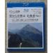  Blue-ray дрон пустой . пустой c альпинизм Hokkaido No,1 горы * природа ( примерно 85 минут промежуток )