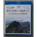  Blue-ray дрон пустой . пустой c альпинизм Hokkaido No,2 горы * природа пейзаж ( примерно 83 минут промежуток )