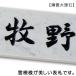 �\�D �V�R�Ε\�D �ˌ��� ������� ��e�� �嗝�� �\��t�� �����|�� ��t�ȒP 12mm�� �΍� �T�C�Y�Q�� 180�~90mm�A198�~83mm �֘A�摜3