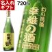 名入れ プレゼント ギフト 〆張鶴 吟撰720ml