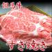 但馬牛 和牛 牛肉 すき焼き 肩ロース （100g）#元気いただきますプロジェクト（和牛肉）送料無料