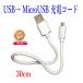 USB - MicroUSB зарядка кабель USB- микро USB длина 30cm белый 