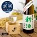  количество ограничение дзюнмаи сакэ sake новый sake ограничение новый рис . включая 720ml японкое рисовое вино (sake) sake сезон ограничение день рождения подарок Valentine подарок 2026.... покупка 24938