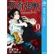 呪術廻戦 0巻 東京都立呪術高等専門学校 紙書籍版 / 芥見下々