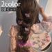 �w�A�N���b�v �~�j�o���X�N���b�v 5�Z�b�g �w�A�A�N�Z�T���[ ���f�B�[�X ���� ���Ԃ� ������ �v�` �� �`���E ������ ������ �w�A�A�����W �O��