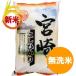 宮崎コシヒカリ 無洗米 5kg  　30年産 一等米 バレンタイン