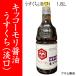 [ Fukuoka * Янагава Asahi . структура ]kiko-moli соевый соус легкий ..(..) 1.8L