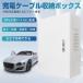 EV�EPHEV�p �[�d�P�[�u�� �R���Z���g ���[�{�b�N�X�@�d�C�{�b�N�X �W�����N�V���� �{�b�N�X   �{�b�N�X�̃G���N���[�W���̊�B�̔� ����/���O�p�@�Ǌ|���@�|�S��