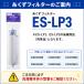 SHARP �V���[�v �y�����i�z �R�ہE�h�J�r�d�l ����@�p�������t�B���^�[ ES-LP3�@�iES-LP1�AES-LP2�̌�p�i�ł��j ���S�̃��[�J�[������ �֘A�摜3
