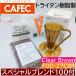  packing equipped [ coffee speciality * Manufacturers representation shop ] clear Brown legume set Sanyo industry DEEP27 FDD-27CBR deep dripper 1 cup for abaka plus deep 27