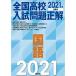 2021 year examination for all country high school entrance examination problem correct national language 