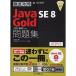 徹底攻略 Java SE 8 Gold 問題集1Z0-809対応