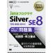 オラクル認定資格教科書 Javaプログラマ Silver SE 8 スピードマスター問題集