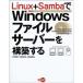 Linux+SambaでWindowsファイルサーバーを構築する?無料で作るWindowsファイルサーバー