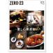 ZERO☆23 Vol.271 11月号[2022] 送料込