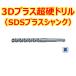 マキタ 3Dプラス超硬ドリル (SDSプラスシャンク) A-54081 全長155mm 有効長55mm 径4.3mm