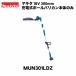 �}�L�^ 18V 300mm �[�d���|�[���o���J�� MUN301LDZ �{�̂̂� ����R�[�e�B���O�n ���o�b�e���E�[�d��ʔ� ������ ���� ���_�o���J�� �w�b�W�g���} �Ŋ��@