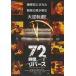 [ почтовая доставка OK][ новый товар ][DVD]72 час / Rebirth [ наличие товар ]