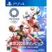 [ почтовая доставка OK][ новый товар ][PS4] Tokyo 2020 Olympic The Official Video Game[ наличие товар ]