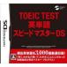 [ почтовая доставка OK][ есть перевод новый товар ][DS]TOEIC TEST английское слово Speedmaster DS[ ваш заказ . товар ]
