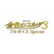 【PSVita】 金色のコルダ3 フルボイス Special [通常版]の商品画像