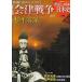  еженедельный новый мнение битва .. история Японии через шт 47 шт новый мнение Aizu война 