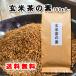 玄米茶の素100ｇ 玄米茶がすぐに出来ます 2本以上で送料無料