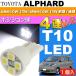  Alphard позиция лампочка T10 LED клапан(лампа) 4 полосный белый 1 шт ALPHARD H14.5~H20.4 ANH10W/15W /MNH10W/15W первая половина и вторая половина маленький лампочка as167