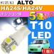  Alto позиция лампочка T10 LED 5 полосный гильза type белый 1 шт ALTO H16.9~H21.11 HA24S/HA24V позиция лампа маленький лампочка as02