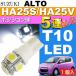  Alto позиция лампочка T10 LED 5 полосный гильза type белый 1 шт ALTO H21.12~H26.11 HA25S/HA25V позиция лампа маленький лампочка as02