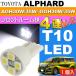  Alphard свет в салоне T10 LED клапан(лампа) 4 полосный белый 1 шт ALPHARD H27.1~ AGH30W/35W/ GGH30W/35W передний внутренний свет as167