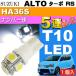  Alto турбо RS подсветка номера T10 LED5 полосный гильза type белый 1 шт ALTO TUBO RS H27.5~ HA36S лампа освещения номер лампочка as02