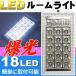 送料無料 18連LEDルームランプ1個 ルームライト高輝度室内灯LED ルームランプ 取付簡単なLEDルームランプ 爆光LEDルームランプ as1002