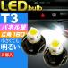 送料無料 T3 LEDバルブホワイト2個 T3 LEDメーター球パネル球 高輝度SMD T3 LEDメーター球パネル球 明るいT3 LED バルブ メーター球パネル球ウェッジ球 as174-2