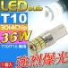 送料無料 36W T10/T16 LEDバルブ ホワイト1個 爆光ポジション球 T10/T16 LEDバルブ 高輝度ポジション球 T10/T16 LED 明るいT10/T16 LED as10354