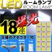 送料無料 18連 LED T10 31mm BA9s ルームランプ ホワイト1個 板型LEDルームランプ 爆光SMD ルーム球 as11110