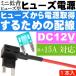 送料無料 ヒューズ電源 ミニ低背平型ヒューズ型電源取得配線1本 ヒューズからの電源取り出しが簡単になる as1731