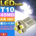 送料無料 4連LEDバルブT10ホワイト1個 SMD T10 LEDバルブ 明るいT10 LED バルブ 爆光T10 LEDバルブ ウェッジ球 as10