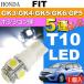 եå ݥ T10 LED 5ϢˤƷ ۥ磻 1 FIT H25.9 GK3/GK4/GK5/GK6/GP5 ݥ ⡼ as02