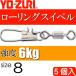  low кольцо Inter есть size 8 масса 0.223g интенсивность 6kg 5 штук YO-ZURIyo-zuli рыболовные снасти swiveles Ks1113