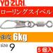  low кольцо зажим есть size 9 масса 0.171g интенсивность 6kg 5 штук YO-ZURIyo-zuli рыболовные снасти swiveles Ks1122