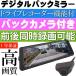 送料無料 液晶ミラー ドライブレコーダー バックカメラ付 MDR-C002 9.88インチ液晶モニターデジタルバックミラー max193