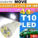  Move передний свет в салоне T10 4 полосный LED белый 1 шт MOVE H22.12~H26.11 LA100S/LA110S предыдущий период * поздняя версия передний внутренний свет as167