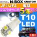 送料無料 N-BOX カスタム ルームランプ T10 LED 5連 ホワイト1個 NBOX カスタム H25.12〜 JF1/JF2 後期 フロント ルーム球 as02