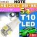  Note подсветка номера 5 полосный T10 LED гильза type белый 1 шт NOTE H24.9~ NE12/E12 предыдущий период / поздняя версия лампа освещения номер лампочка as02